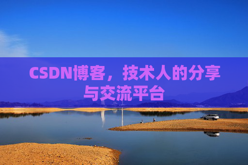 CSDN博客,技术人的分享与交流平台 CSDN博客,技术人的分享与交流平台